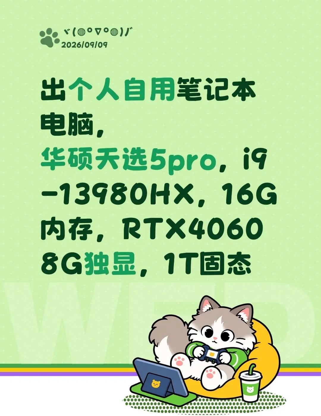 出个人自用笔记本电脑，华硕天选5pro，i9-13980HX，16G内存，RTX
