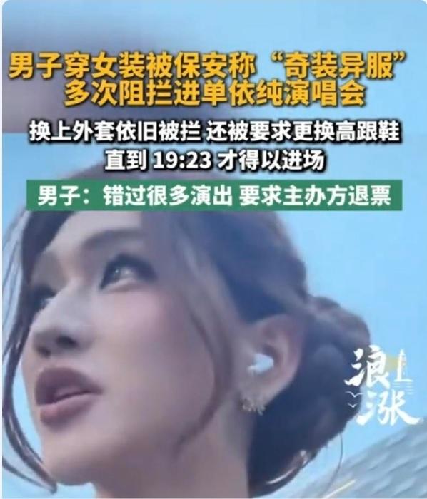 四川一男子穿女装去看单依纯演唱会，被保安拦住不让入场，理由是奇装异服，最终男子不