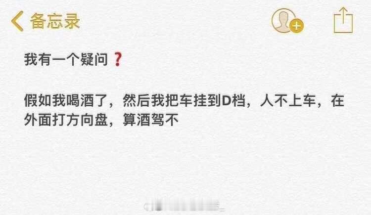 这种情况算酒驾吗？ ​​​