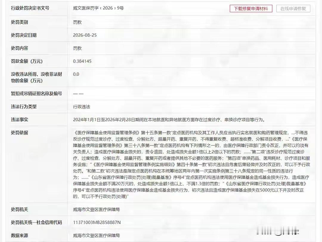 医保基金不是“唐僧肉”！威海这家医院因违规被重罚！

看病钱、救命钱岂容随意“薅
