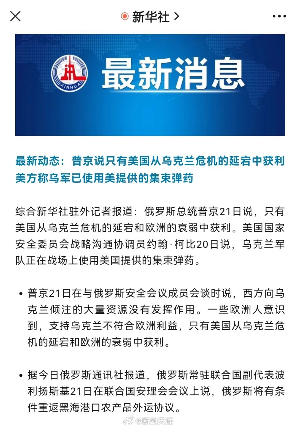 最新动态：普京说只有美国从乌克兰危机的延宕中获利 美方称乌军已使用美提供的集束弹