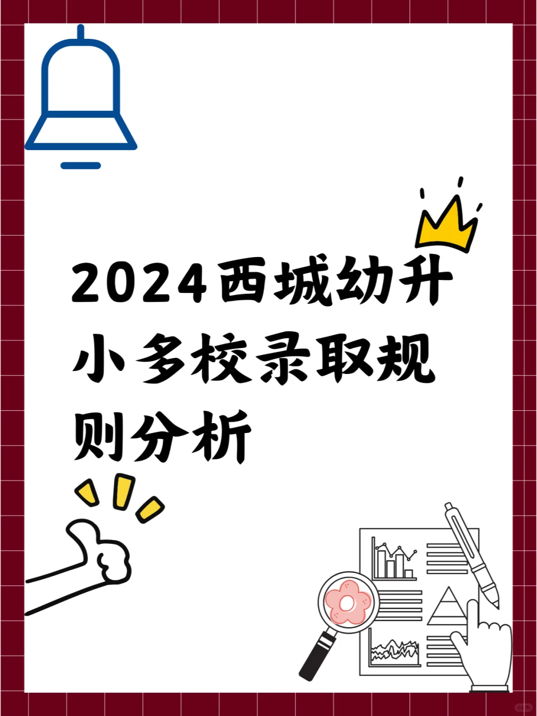 2024西城幼升小多校录取规则分析