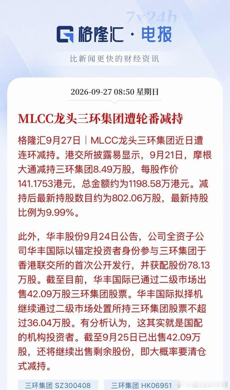 轮番高位减持！MLCC龙头三环集团，摩根大通先行减持，华丰国际配售筹码已卖出42