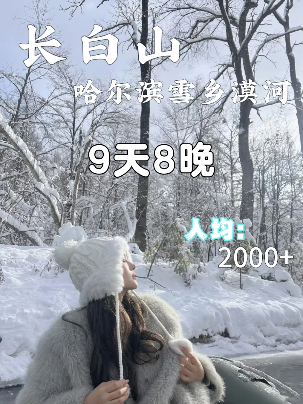 东北纯玩9天8晚🔥小团✔️2024新玩法❗️