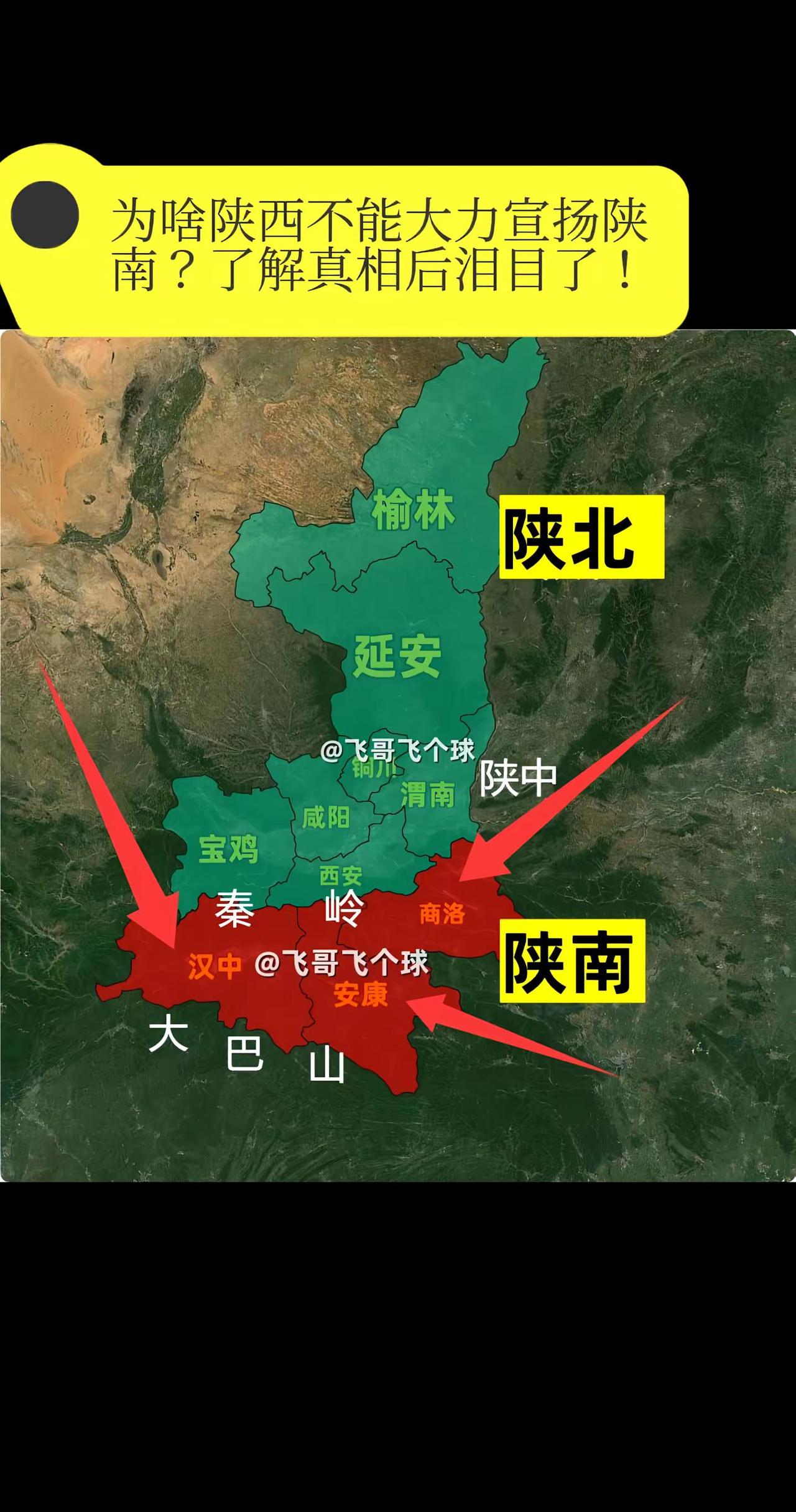 为啥陕西不能大力宣扬陕南？了解真相后泪目。了。提到陕西，你脑海里蹦出的是什么？是