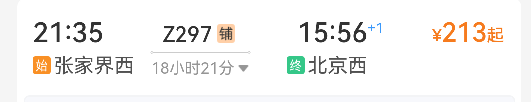 我要是拿到票了，我就铁定直达北京 