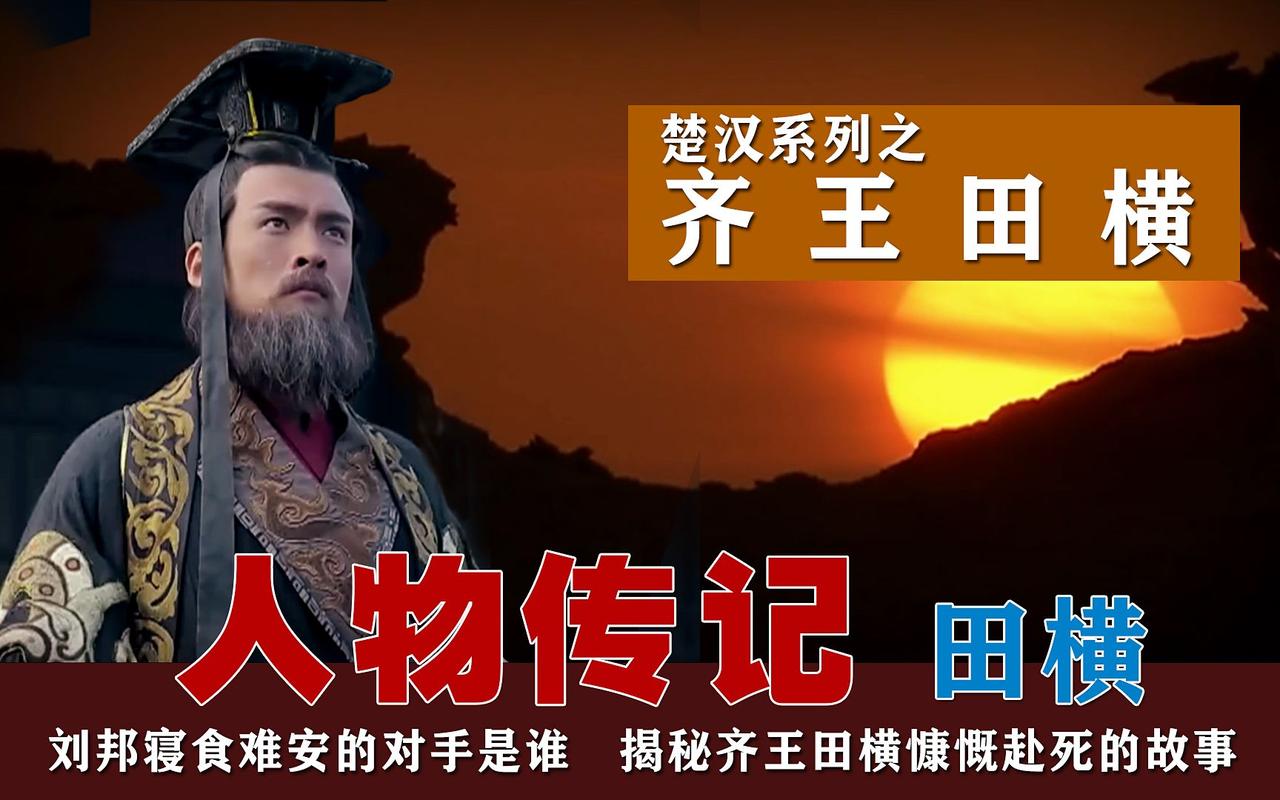 《齐王田横：秦末最硬核“不续签”打工人｜赴洛阳领offer路上，他掏出简历当场撕