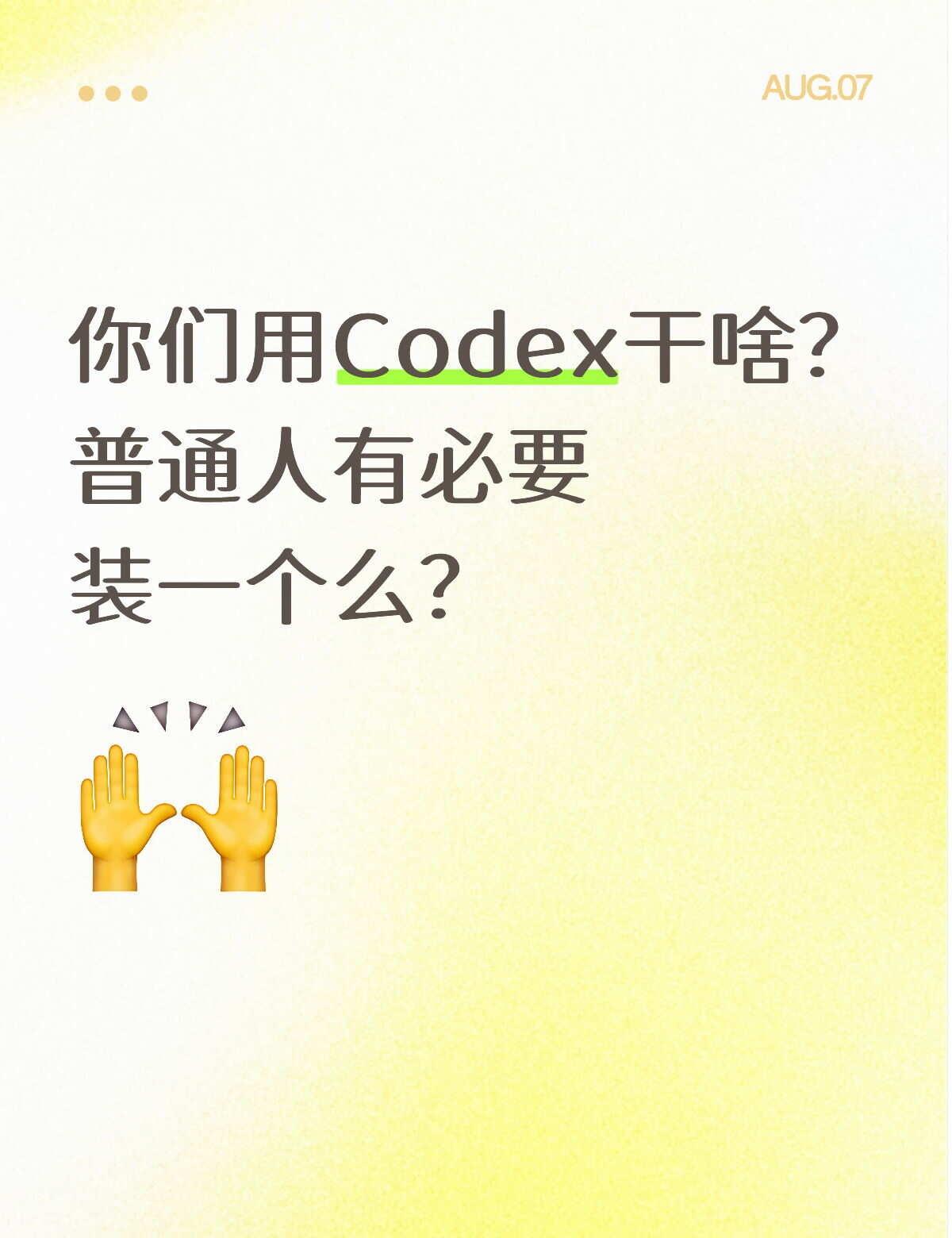 你们现在拿Codex都在干嘛？真的有人靠这个搞到钱了吗😭
纠结好几天，一直在犹