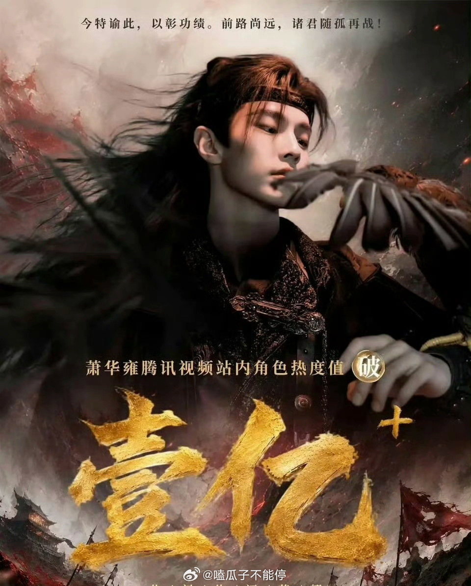 何与 萧华雍腾讯站内角色热度破亿！ 