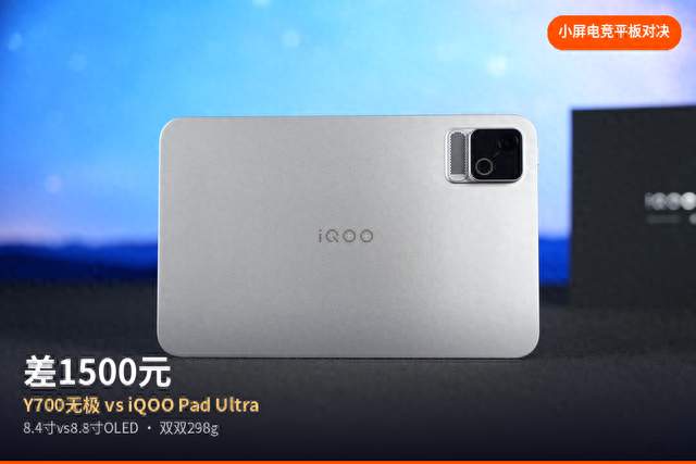 差1500元！Y700无极对决iQOO Pad Ultra