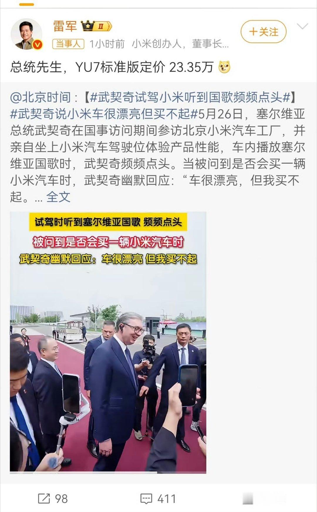 【雷军回应武契奇说小米车漂亮但买不起】5月26日，塞尔维亚总统武契奇访华期间参观