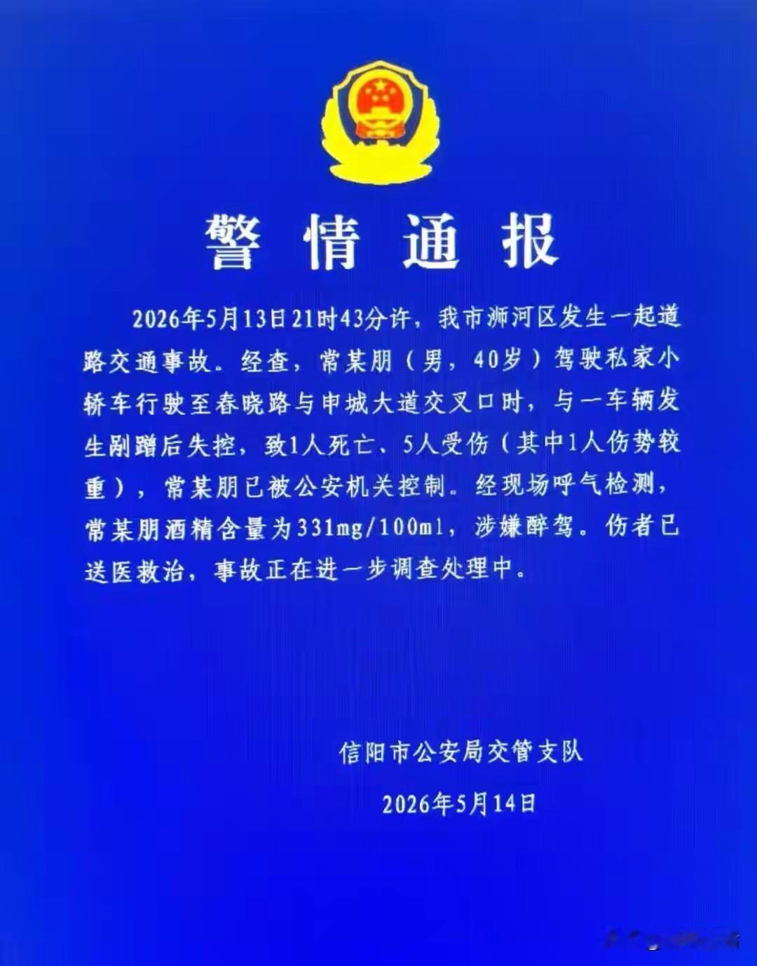 醉驾！害人害己！14日晚，河南信阳发生一起交通事故，一小轿车发生剐蹭后失控致1死