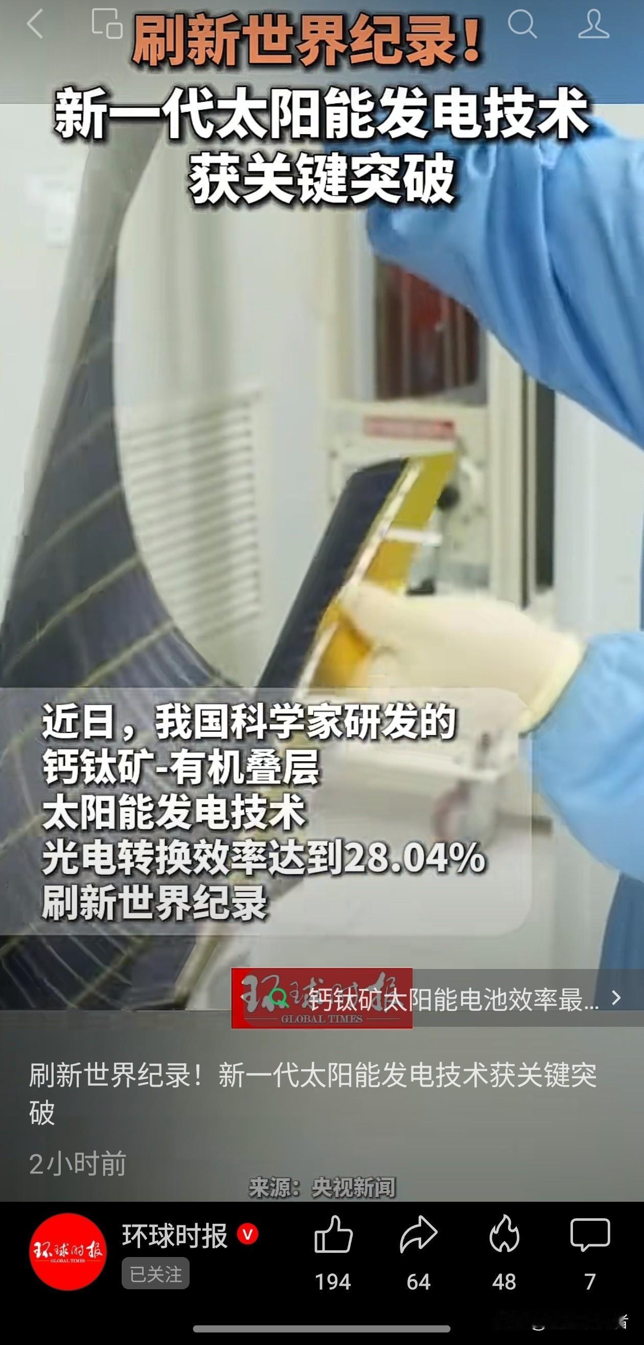 直接刷新全球纪录！国产钙钛矿叠层光伏技术迎来重大跨越
 
看完这条科研消息真的倍