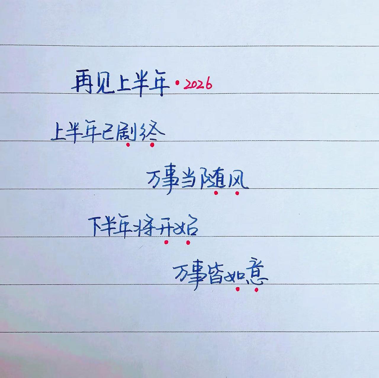 上半年已剧终，请命运高抬贵手，下半年如愿。
