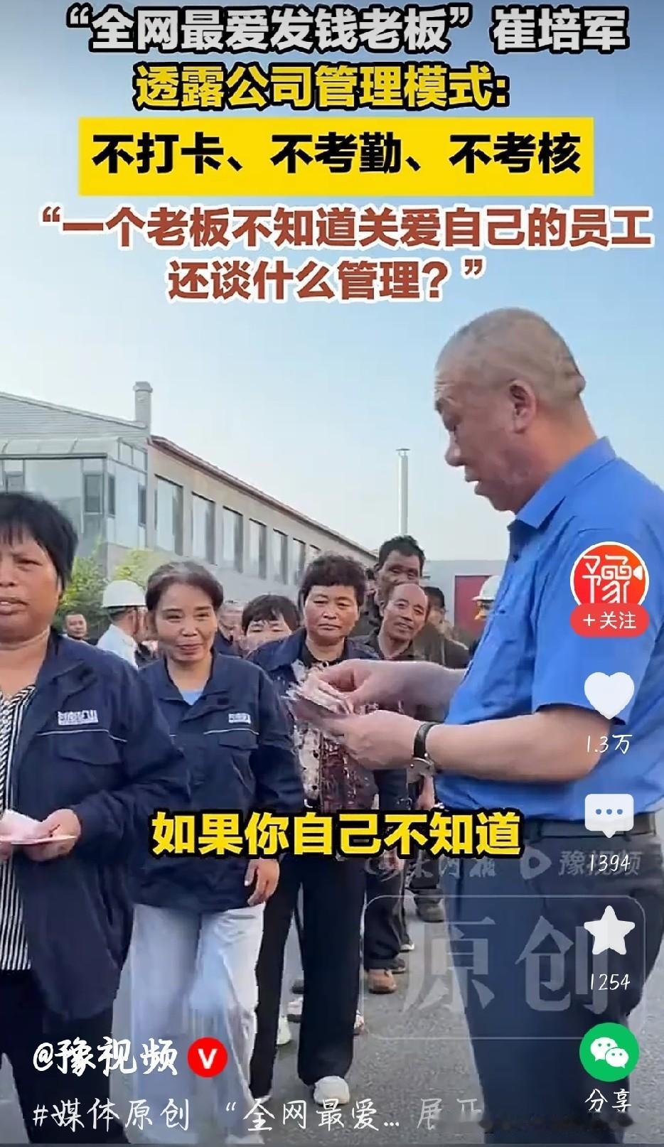 全网最爱发钱的崔培军透露，自家企业不打卡、不搞硬性考核。很多公司死守考勤制度盯着