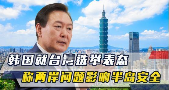 中方刚解除对韩石墨限制，韩国就台湾选举表态，将两岸与半岛并列。
 
中国政府对于