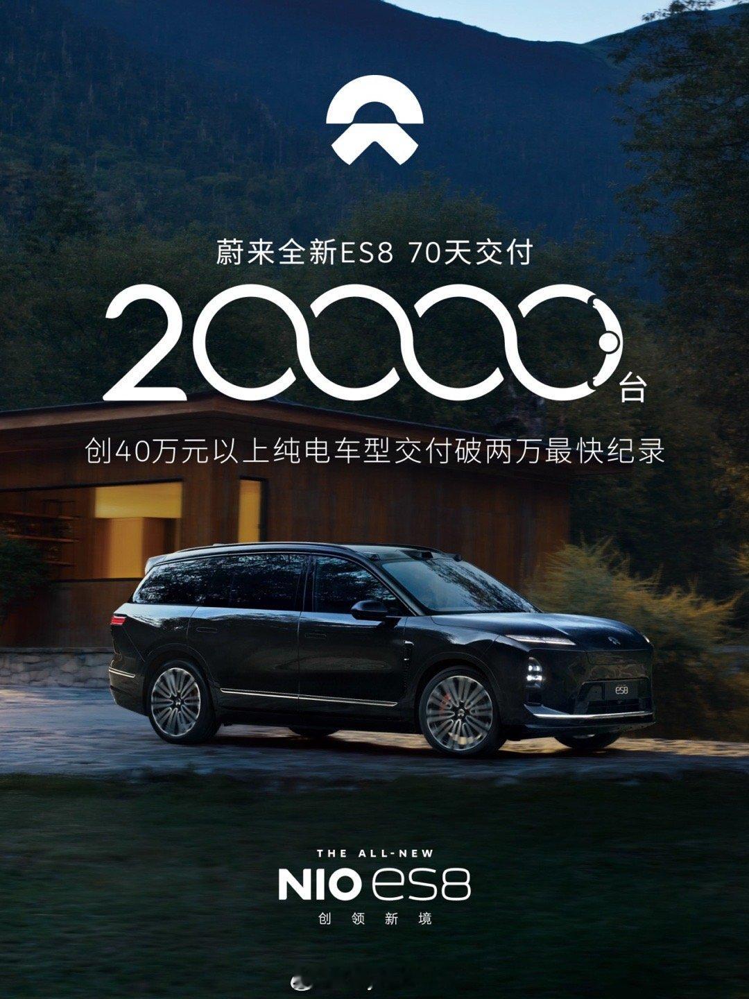 蔚来ES8今天交付五万台！不断刷新40万以上纯电最快交付记录！41天交付1万台7