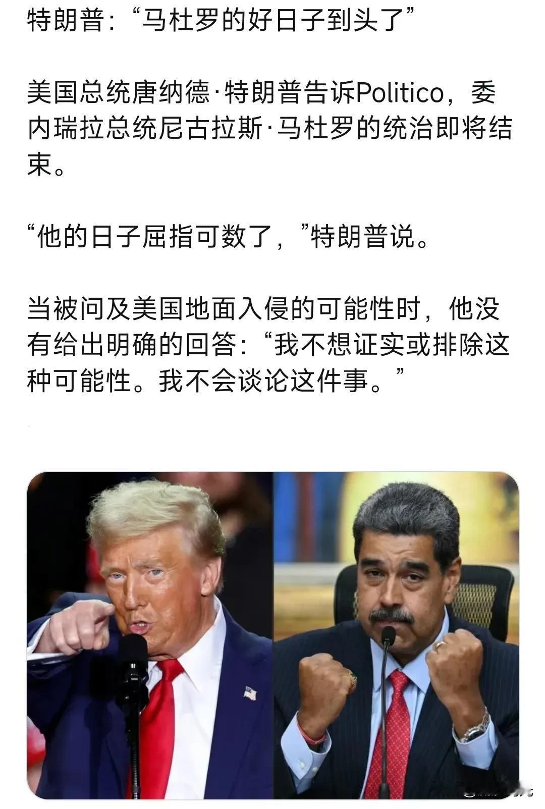 特朗普:“委内瑞拉总统马杜罗的好日子到头了”！美国总统特朗普告诉Politico