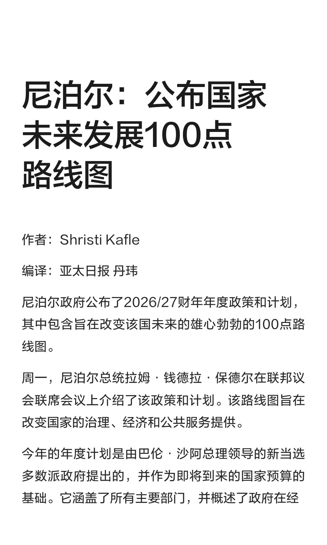 尼泊尔：公布国家未来发展100点路线图