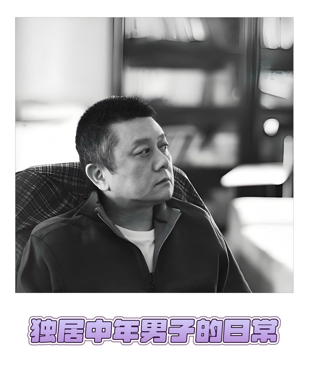 生活圆桌  【独居中年男子的日常】 　　　　　　　　文 ｜ 丁瓦德　　68岁的王