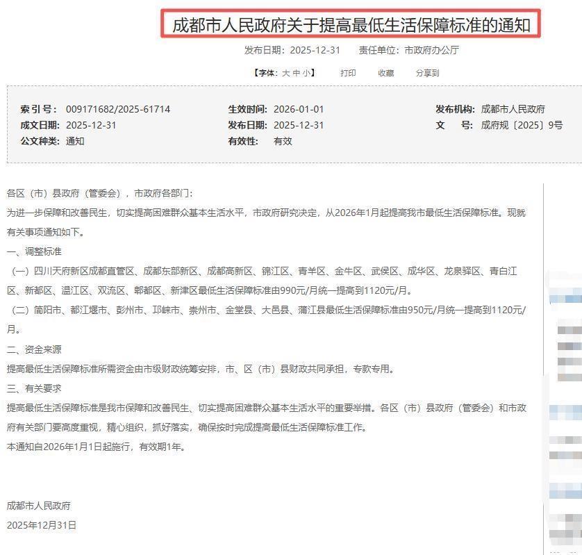 从2026年1月1日起，成都市最低生活保障标准实现全域统一，所有区（市）县均提高