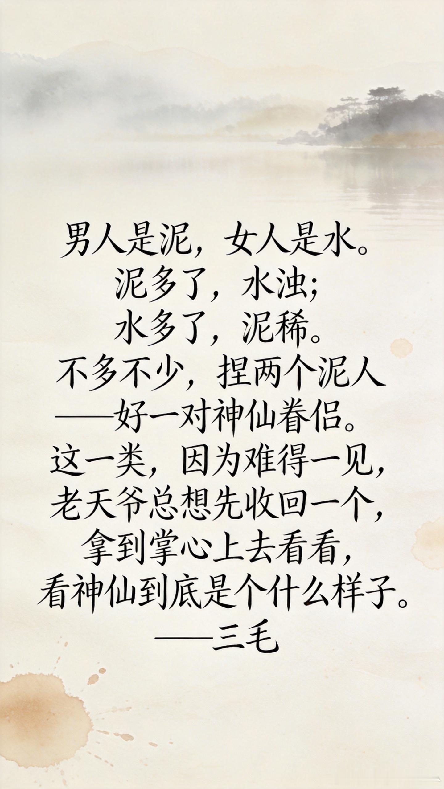 男人是泥，女人是水。泥多了，水浊；水多了，泥稀。不多不少，捏两个泥人——好一对神