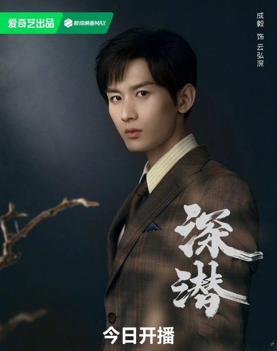 #成毅五年前拍的剧播了# 哇！这竟然是五年前拍的剧！期待深潜！！ ​​​