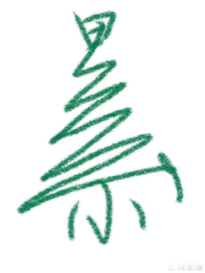 属于我的圣诞树。 