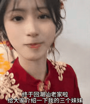 潮汕美女，吴家三姐妹待嫁闺中