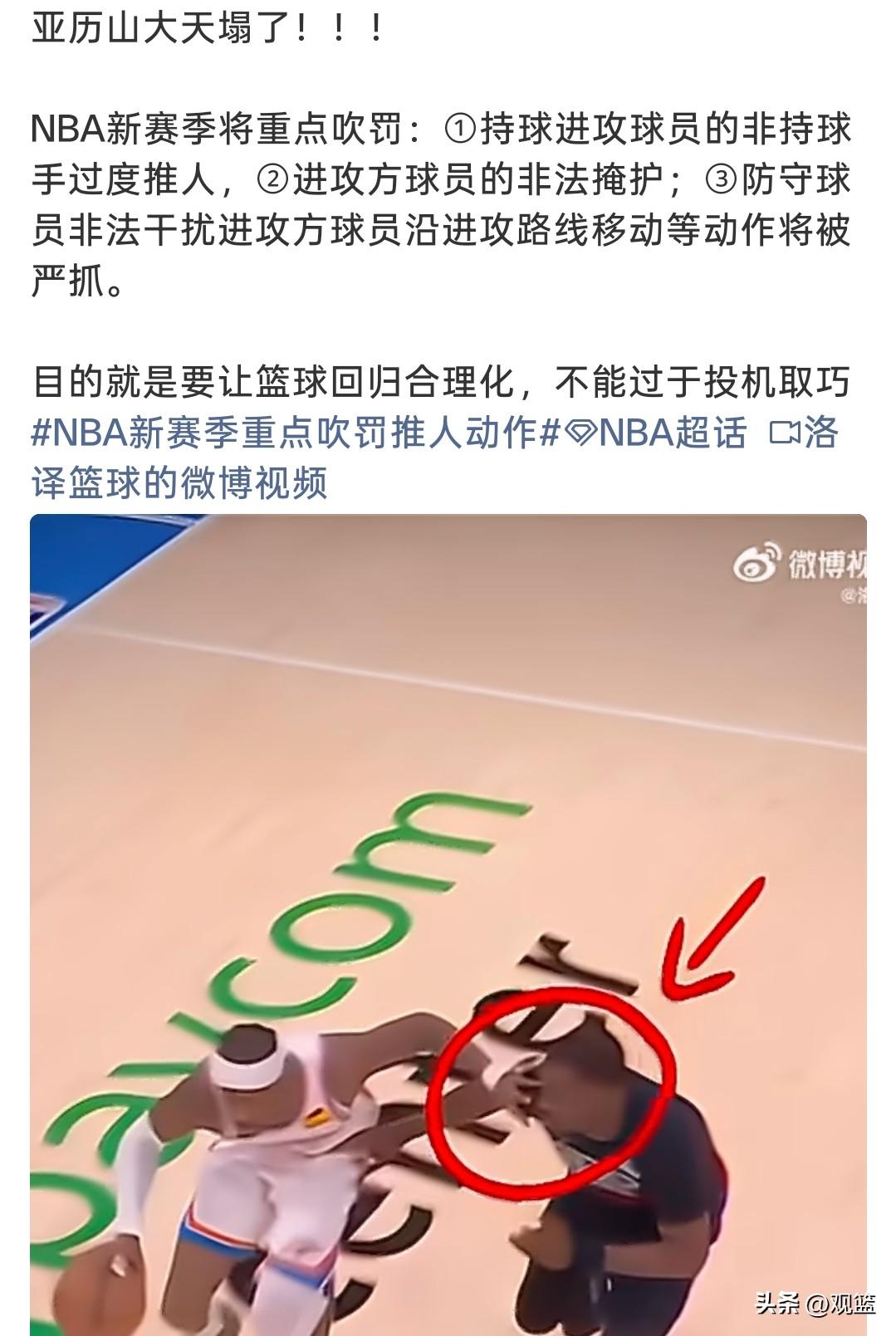 亚历山大压力来了，
NBA新赛季重点整治进攻端小动作！

NBA新赛季裁判吹罚尺