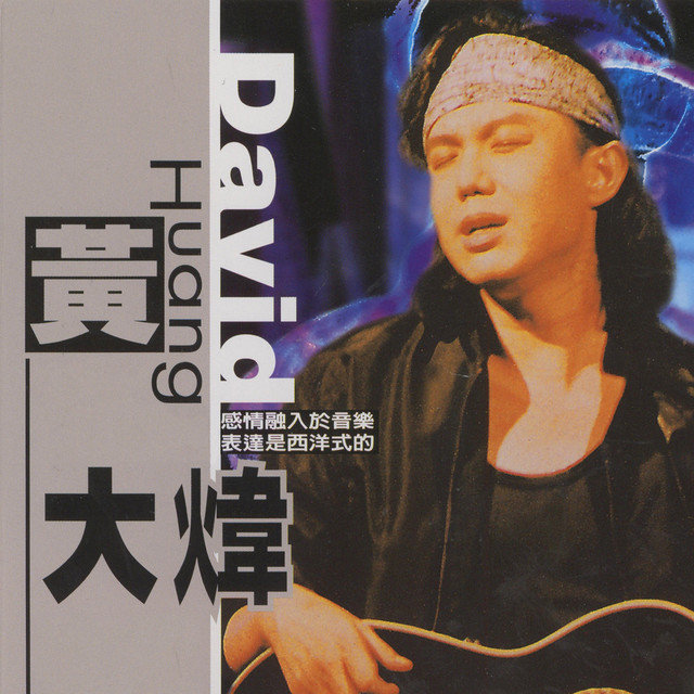音乐人黄大炜在夏威夷去世，享年 61 岁。黄大炜出生在香港，小时候随家人移居夏威