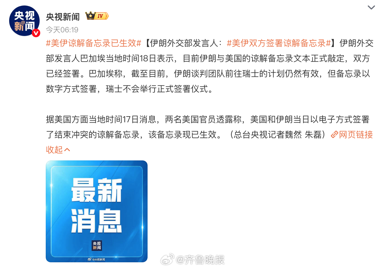 #美伊谅解备忘录已生效#【伊朗外交部发言人：#美伊双方签署谅解备忘录#】伊朗外交