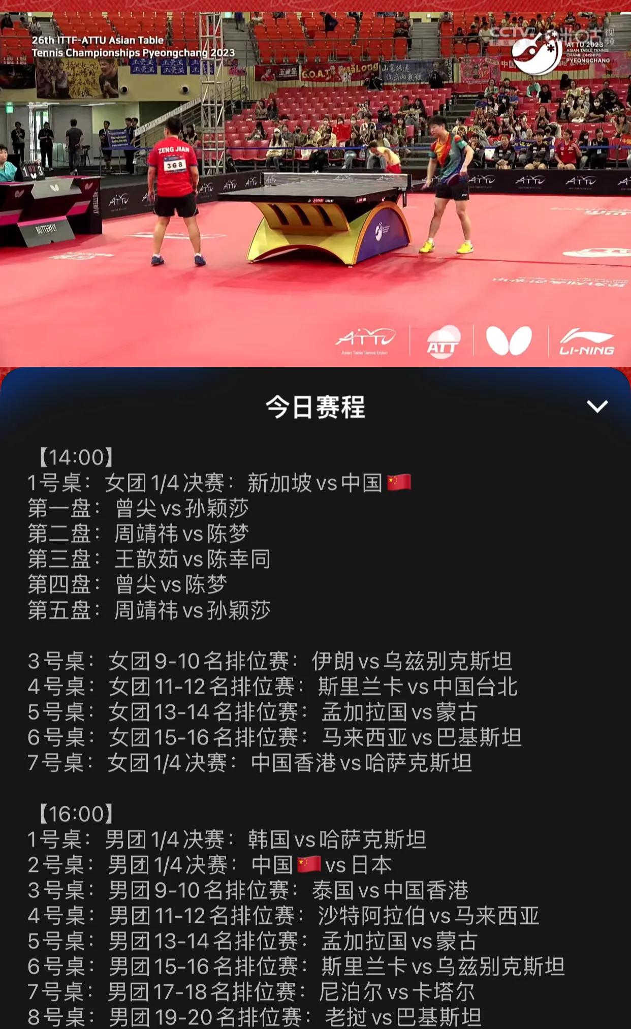  2023年9月4日下午场比赛

北京时间14点1号桌
女团1/4决赛，中国队v