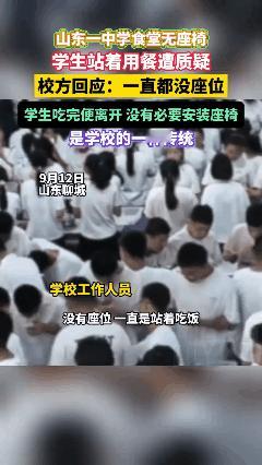 站着用餐成校园传统？山东某中学食堂无座椅引热议 校方回应：为提升效率无需改变！