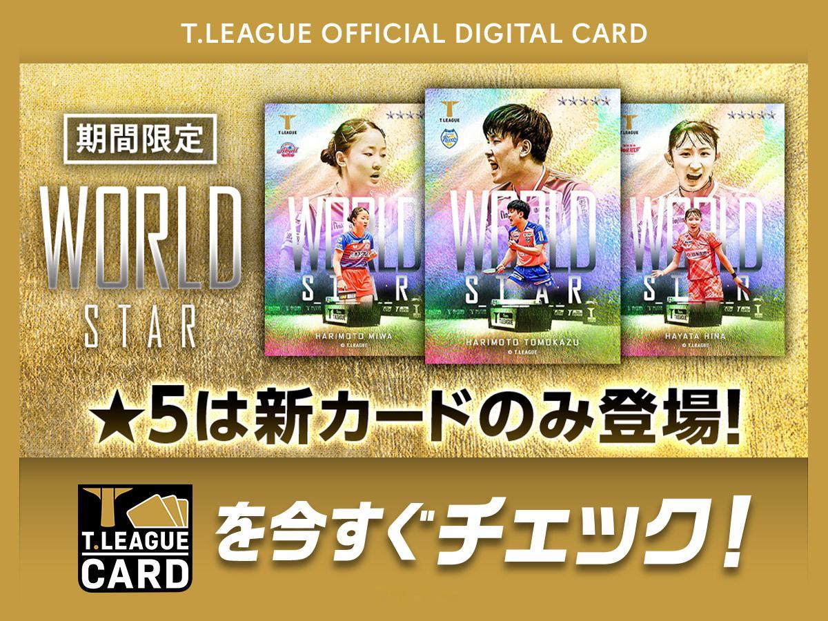 张本智和张本智和t联赛 ☆期间限定「WORLD STAR」卡面☆身披日之丸战袍、