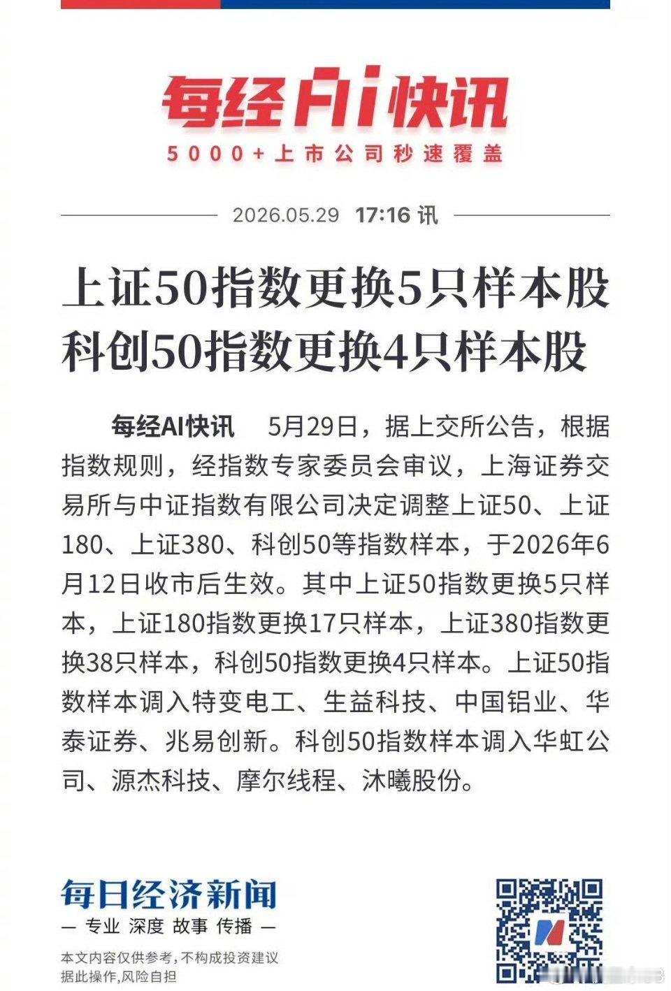 重磅指数调样落地！A股风格彻底重构，新旧主线切换明确！5月29日，上交所、中证指