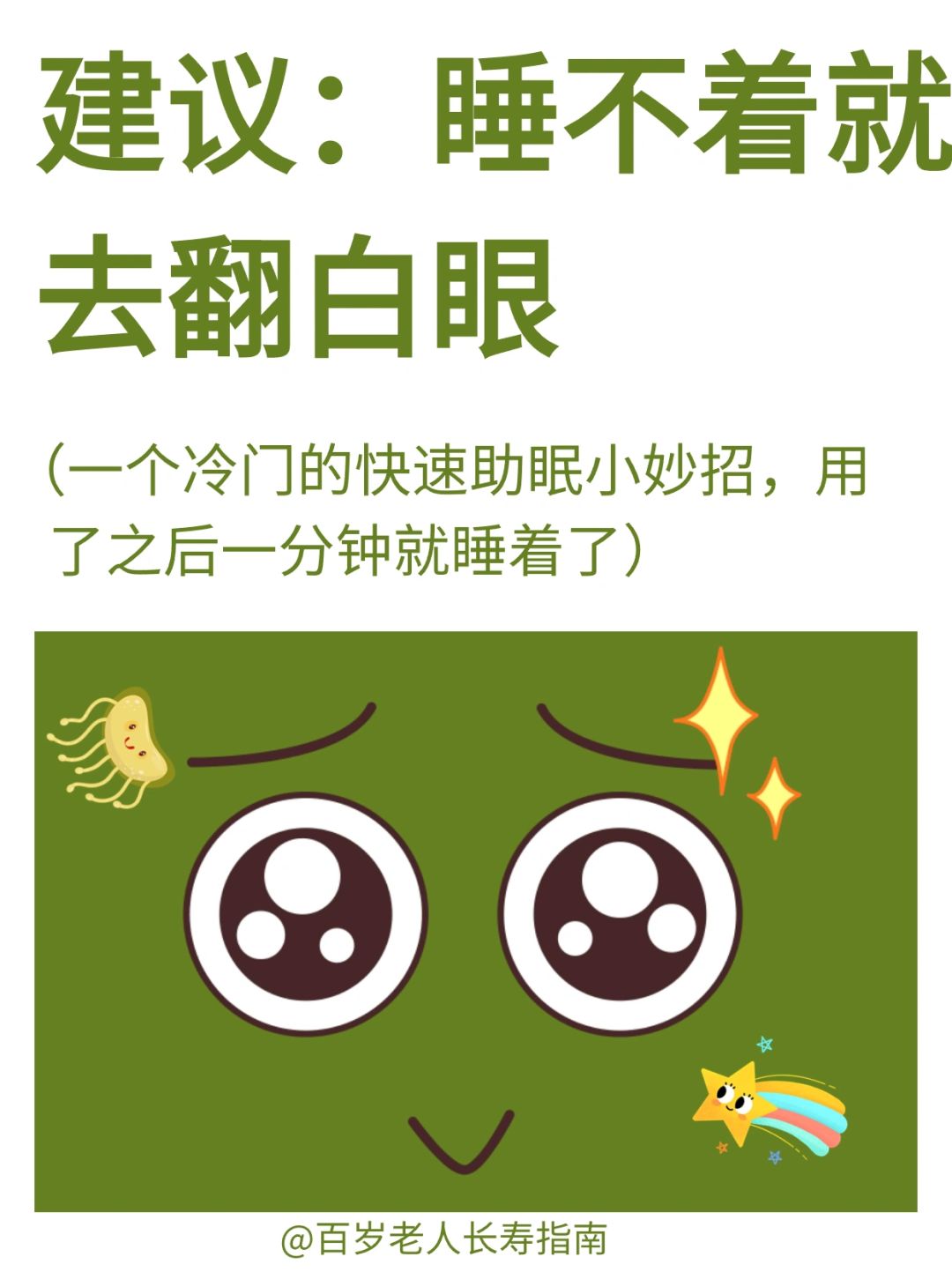 真心建议：睡不着就去翻白眼✅