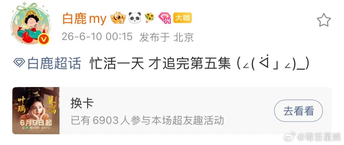 白鹿半夜才追完第五集白鹿追完第五集了汇报追剧进展的🍐 