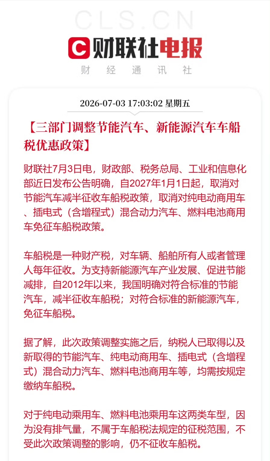 车船税 纯电和燃料电池乘用车不征收车船税，纯电商用车、增程、混动、燃料电池商用车