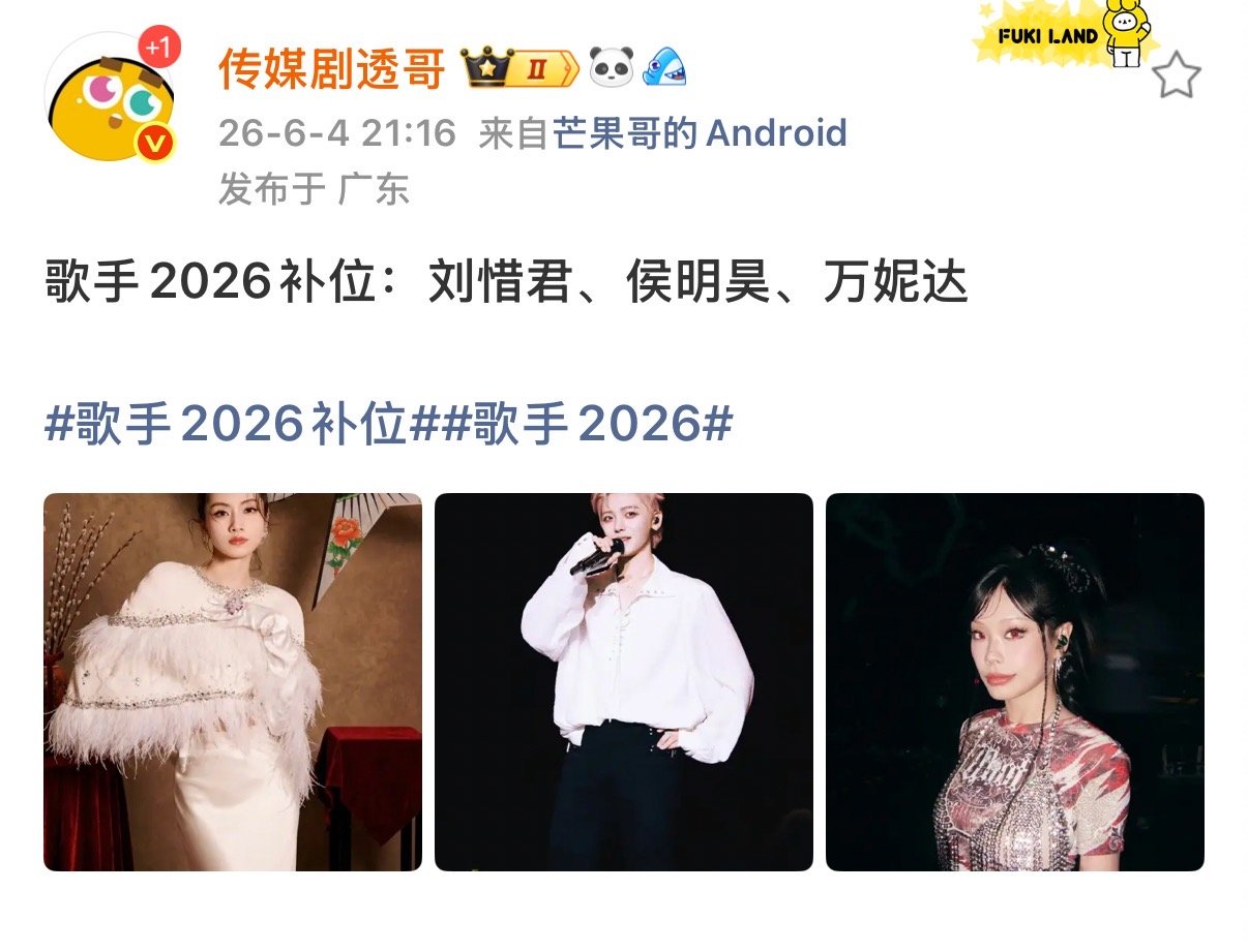 网传刘惜君侯明昊万妮达歌手补位曝刘惜君侯明昊万妮达歌手补位 我去