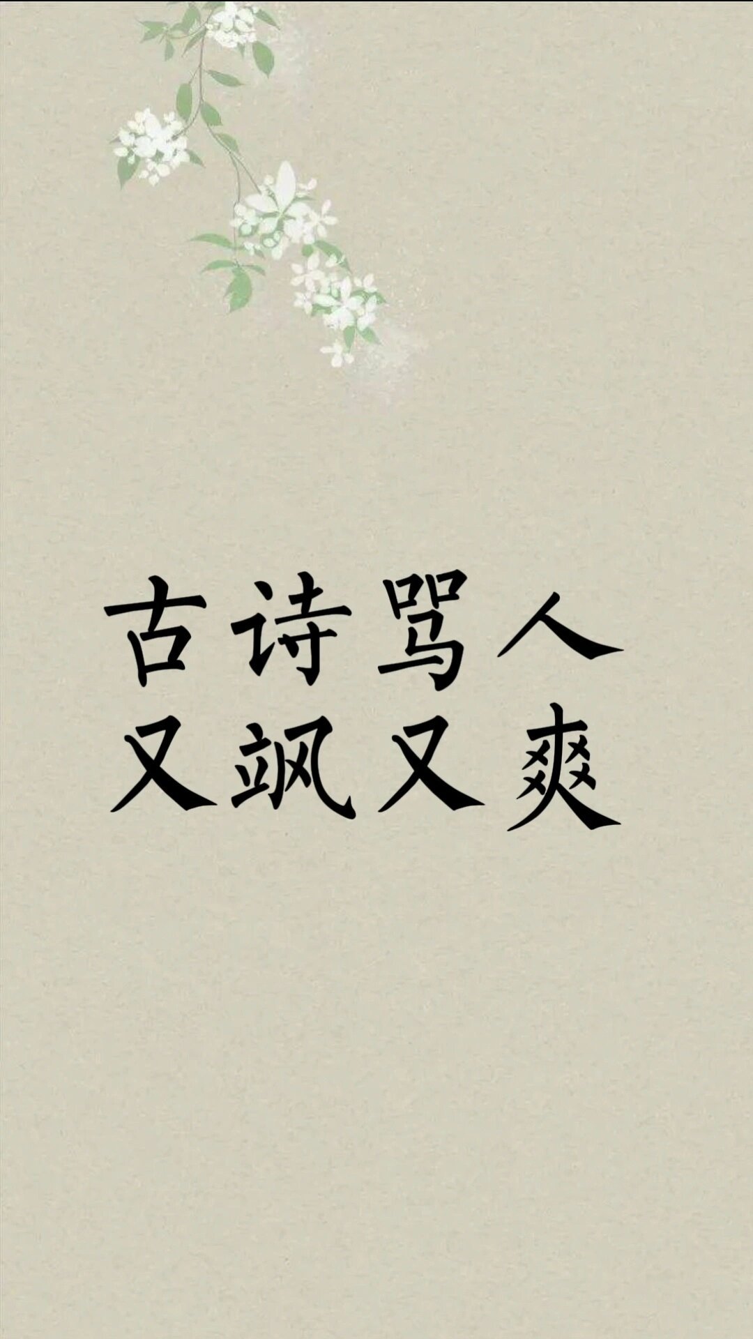 古诗骂人，又飒又爽。 ​​​