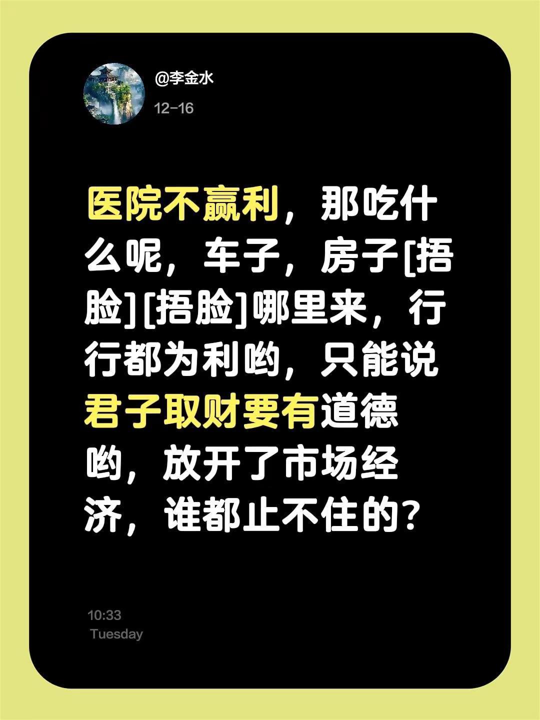 我评论了@百老道 的作品：医院不赢利，那吃什么呢，车子，房子[捂脸][捂脸]哪里