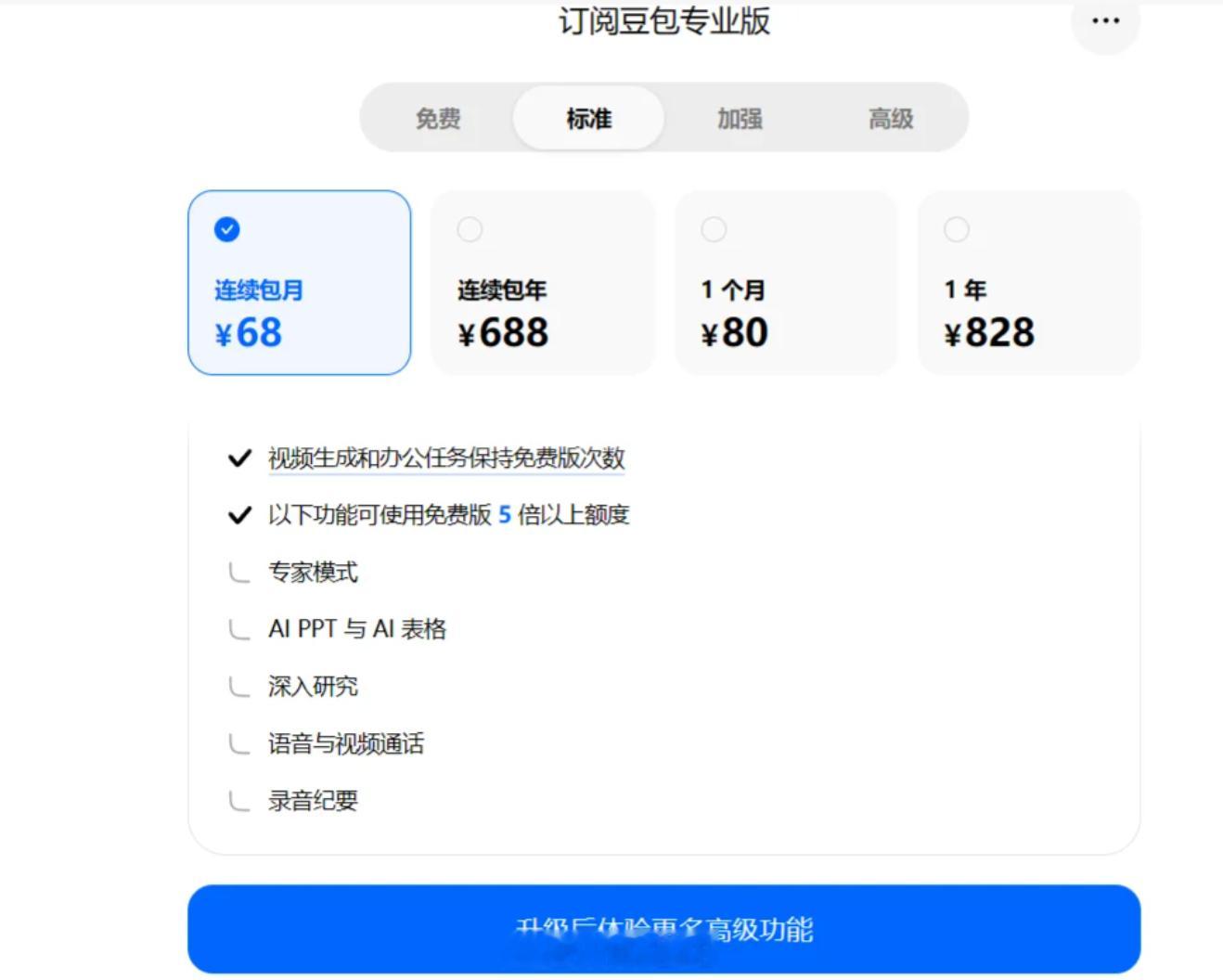豆包专业版发布三个付费版本，标准套餐 68 元/月，加强套餐 200 元/月，高