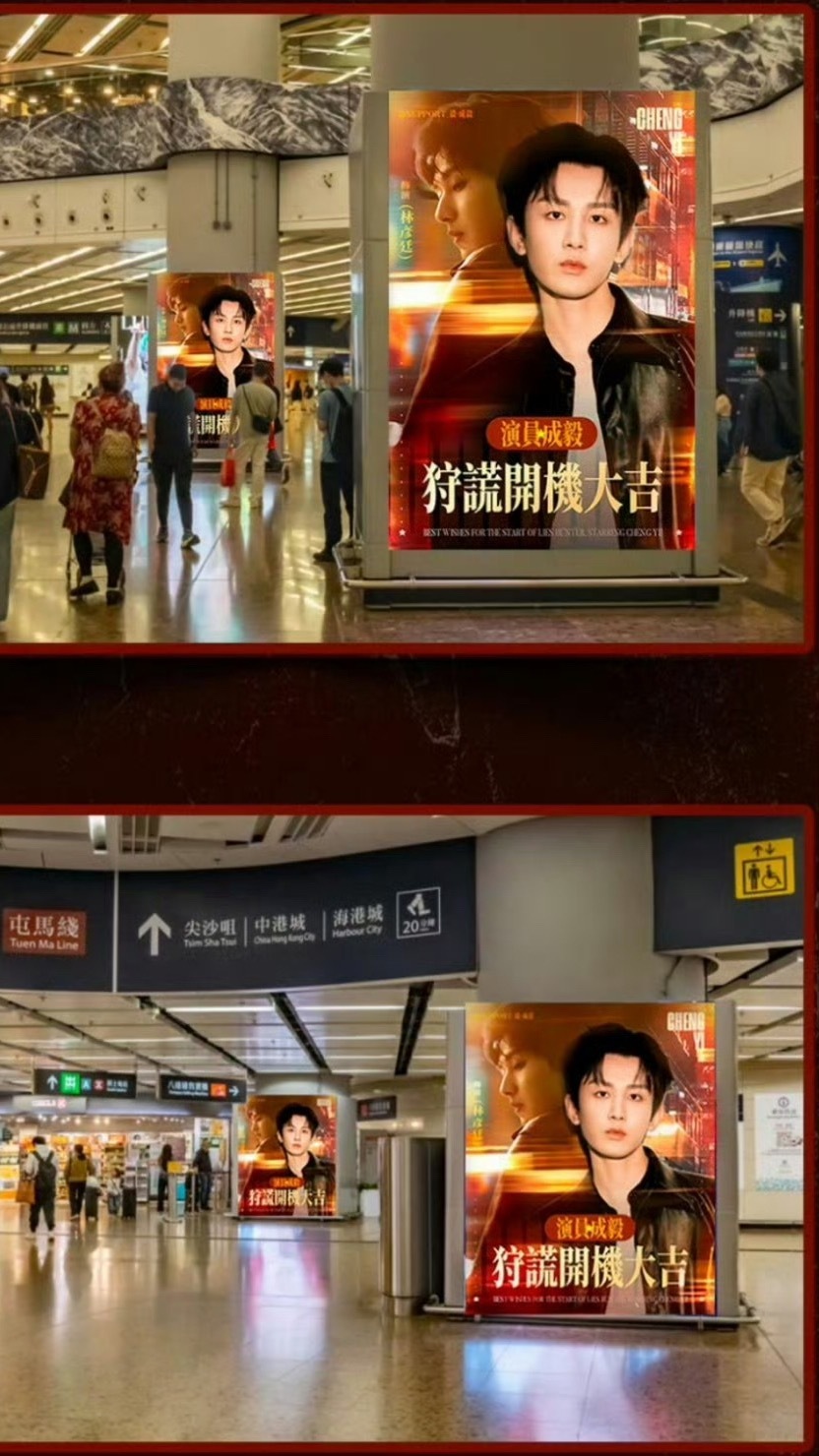 成毅粉丝夯爆了！狩谎即将开机，iejj直接把应援铺满香港地铁🚇大屏！给香港同胞