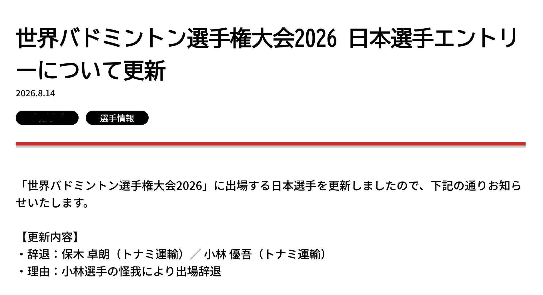日羽协官宣：因小林优吾受伤，赛会8号种子保木卓朗/小林优吾退出新德里世锦赛202
