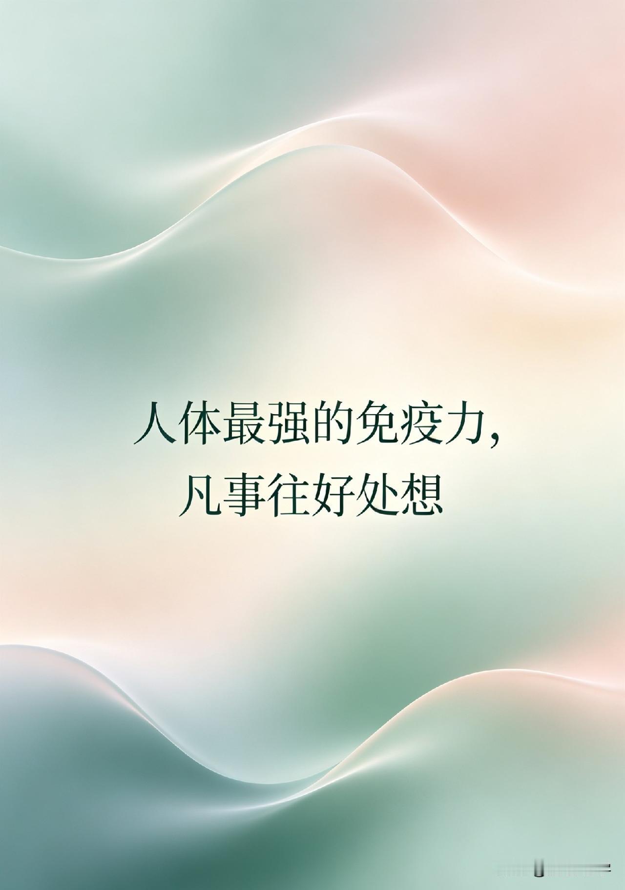 人体最强的免疫力，凡事往好处想。

《黄帝内经》有言：“心者，君主之官也，神明出