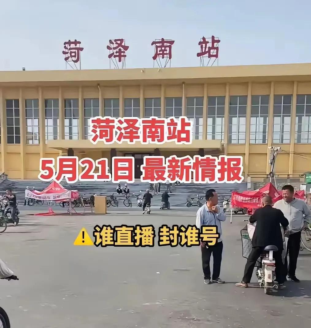 菏泽南站“禁直播”引热议：净化网络新举措，还是扼杀自由职业生机？


“堵不如疏