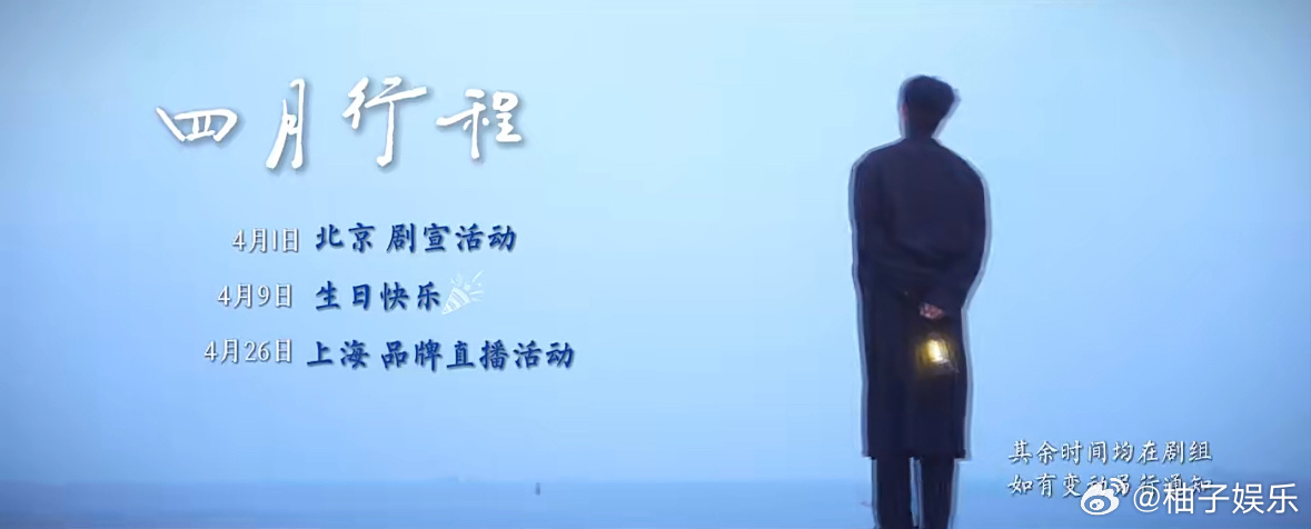 陈飞宇四月行程送达，白日提灯追剧团活动+品牌直播活动，其余均在剧组拍戏，先期待明