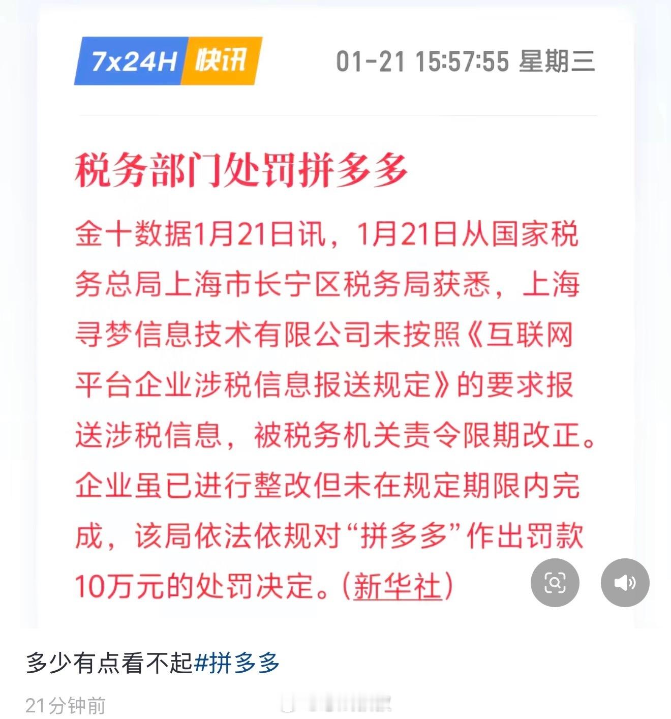 拼多多受到处罚  迟交涉税信息，罚了拼多多10万元很多人觉得罚款金额也很“拼多多