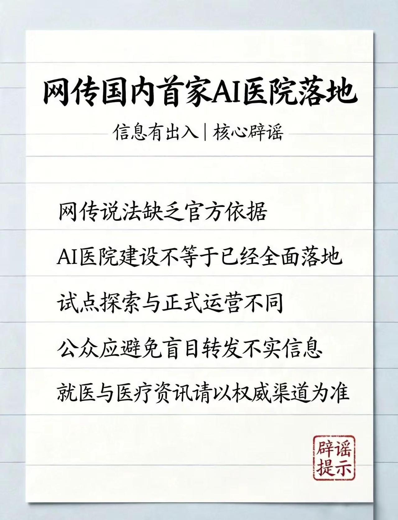 首家“AI医院”的真相。清华研发，上海尚在布局。网络上流传的“上海首家AI医院”